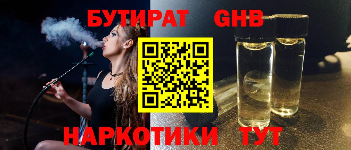 Татарск  Бутират жидкий экстази  Вход с VPN 